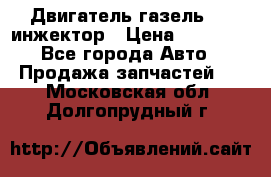 Двигатель газель 406 инжектор › Цена ­ 29 000 - Все города Авто » Продажа запчастей   . Московская обл.,Долгопрудный г.